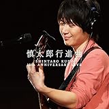 慎太郎行進曲~SHINTARO KUDO 10th ANNIVERSARY LIVE(限定盤) Limited Edition