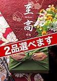 CONCENT （2品選べる） 至高（しこう） カタログギフト　紅梅（こうばい）