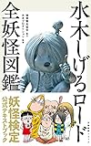 水木しげるロード 全妖怪図鑑 (文春新書 1372)