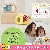 「おそろい」のおもちゃ ペアッコ／パタパタ・ゾウ（エド・インター）