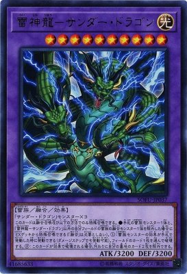 遊戯王カード 雷神龍－サンダー・ドラゴン(ウルトラレア) ソウル・フュージョン（SOFU） | 融合 光属性 雷族