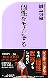 個性をモノにする (ベスト新書 376)