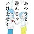 どろり「あの子と遊んじゃいけません」