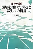日本の医療 崩壊を招いた構造と再生への提言