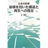 日本の医療 崩壊を招いた構造と再生への提言