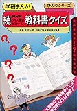 NHKクイズ面白ゼミナ-ル教科書クイズ (続)