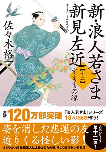 佐々木裕一:新・浪人若さま 新見左近　【十二】-すももの縁 (双葉文庫 さ 38-25)