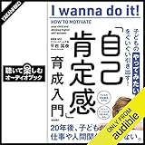 子どもの「やってみたい」をぐいぐい引き出す! 「自己肯定感」育成入門