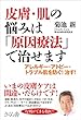 皮膚・肌の悩みは「原因療法」で治せます ―アレルギー・アトピー・トラブル肌を防ぐ！治す！