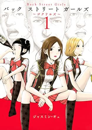ｂａｃｋ ｓｔｒｅｅｔ ｇｉｒｌｓ １ ヤングマガジンコミックス ジャスミン ギュ 青年マンガ Kindleストア Amazon