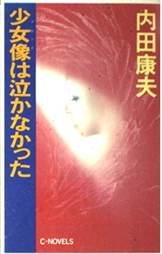 少女像(ブロンズ)は泣かなかった (C・NOVELS)