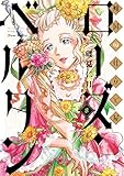傾国の仕立て屋　ローズ・ベルタン　８ (バンチコミックス)