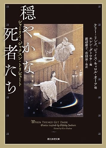 ケリー・リンク:穏やかな死者たち: シャーリイ・ジャクスン・トリビュート (創元推理文庫)