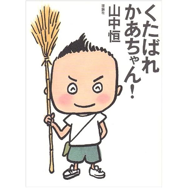 この船じごく行き(文研じゅべにーる) | 山中恒, 西村郁雄 |本 | 通販