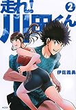走れ! 川田くん(2) (KCデラックス)