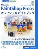 Corel PaintShop Pro X5オフィシャルガイ: Windows8対応 (グリーン・プレスデジタルライブラリー 39)