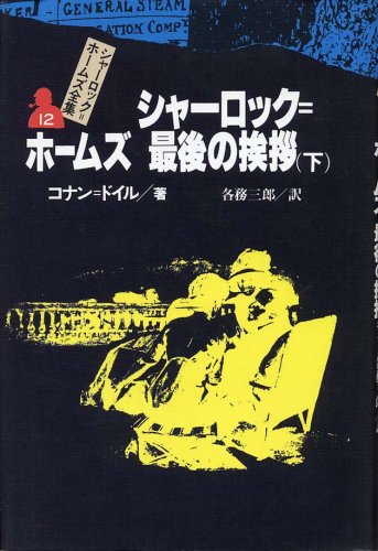 アーサー・コナン・ドイル:シャーロック=ホームズ最後の挨拶 下 シャーロック=ホームズ全集 (12)