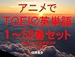 アニメでＴＯＥＩＣ英単語（１～58巻セット）（魔法少女サイトを追加）～読むだけで英単語力がアップする本～