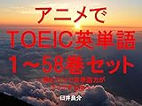 アニメでＴＯＥＩＣ英単語（１～58巻セット）（魔法少女サイトを追加）～読むだけで英単語力がアップする本～