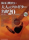 ギター・ソロ 休日に弾きたい大人のソロ・ギター名曲20(模範演奏CD付)