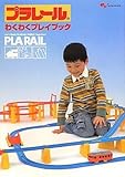 プラレール わくわくプレイブック