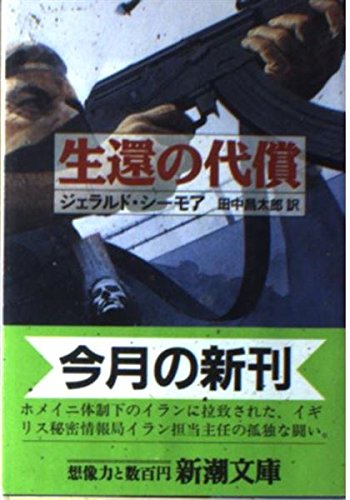 ジェラルド・シーモア:生還の代償 (新潮文庫)