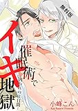 催眠術でイキ地獄　－囚われの３日間－【期間限定 無料お試し版】 (BL☆美少年ブック)
