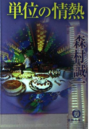 森村誠一:単位の情熱 (徳間文庫)