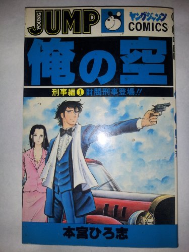 『俺の空 刑事編』