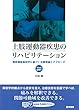 上肢運動器疾患のリハビリテーション[Web動画付]: 関節機能解剖学に基づく治療理論とアプローチ