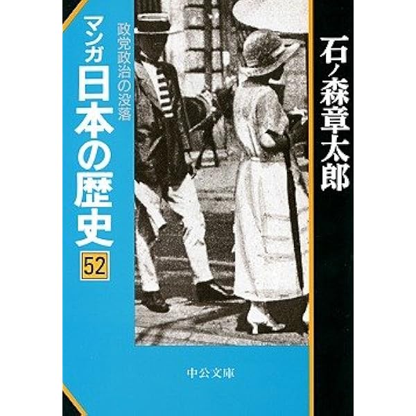 マンガ日本の歴史 55 (中公文庫 S 12-55) | 石ノ森 章太郎 |本