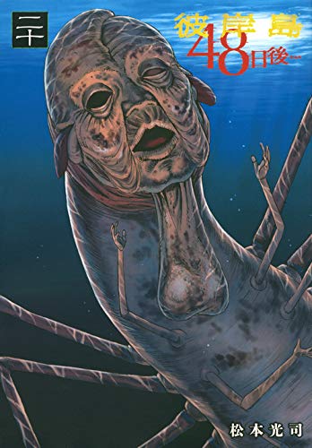 彼岸島 48日後…(20) (ヤンマガKCスペシャル)