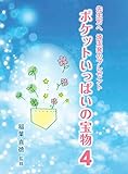 ポケットいっぱいの宝物: 先生方へ埼玉発のプレゼント (4)