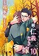 続・仁義なき嫁10　～花氷編　上巻～ (スイート蜜ラブBL文庫)