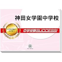 香蘭女学校　合格レベル問題集　中学受験SUCCESS 香蘭女学校 合格レベル問題集 中学受験SUCCESS 香蘭女学校 合格