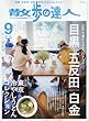 散歩の達人 2017年 09 月号 [雑誌]