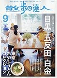 散歩の達人 2017年 09 月号 [雑誌]