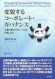変貌するコーポレート・ガバナンス: 企業行動のグローバル化、中国、ESG