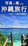 写真で楽しむ沖縄旅行　Vol.01 久高島（沖縄南部）