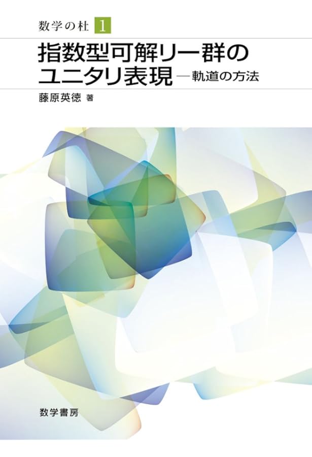 保型形式とユニタリ表現 (数学の杜 2) | 高瀬幸一 |本 | 通販 | Amazon