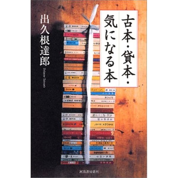 本のお口よごしですが | 出久根 達郎 |本 | 通販 | Amazon