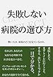 失敗しない病院の選び方: 賢い人は、病院のどこを見ているのか