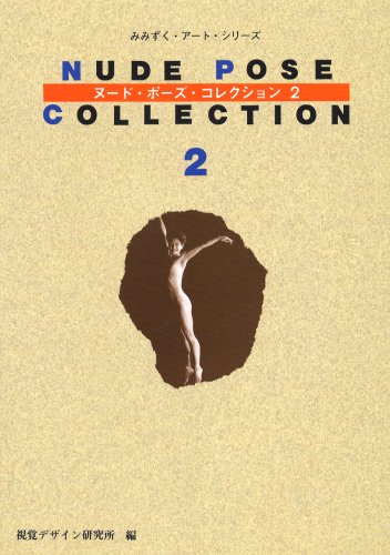 ヌード・ポーズ・コレクション〈2〉 (みみずくアートシリーズ)