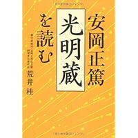 Amazon.co.jp: 「格言聯璧」を読む : 荒井桂: 本