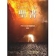 聖書 -原文校訂による口語訳
