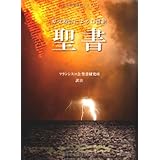 聖書 -原文校訂による口語訳