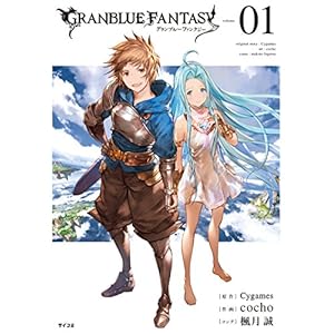 グランブルーファンタジー【シリアルコード付き】（１） (サイコミ)