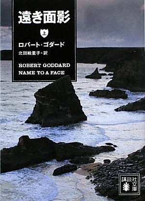 ロバート・ゴダード:遠き面影(上) (講談社文庫)