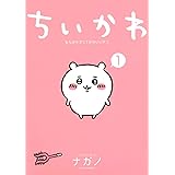 ちいかわ なんか小さくてかわいいやつ(1) (ワイドKC)