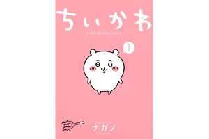 ちいかわ なんか小さくてかわいいやつ(1) (ワイドKC)